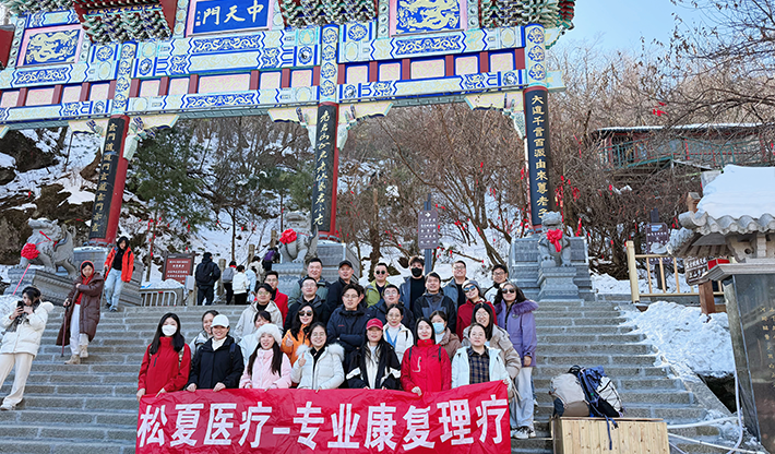 山不見(jiàn)我，我自去見(jiàn)山 | 松夏醫(yī)療組織開(kāi)展老君山團(tuán)建活動(dòng)
