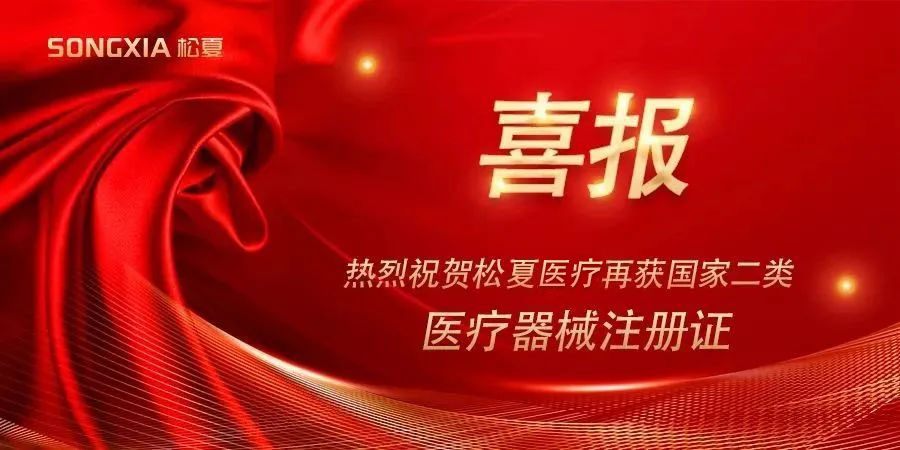 喜報(bào) | 熱烈祝賀松夏集團(tuán)再獲國(guó)家二類(lèi)醫(yī)療器械注冊(cè)證！