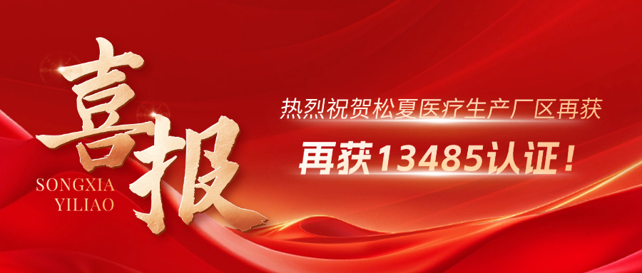 喜報(bào) | 熱烈祝賀松夏生產(chǎn)廠(chǎng)區(qū)再獲13485認(rèn)證！