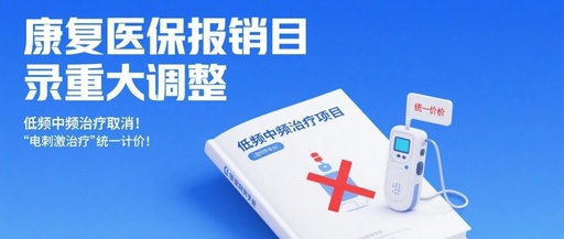 康復(fù)醫(yī)保報(bào)銷(xiāo)目錄重大調(diào)整，低頻中頻治療取消！