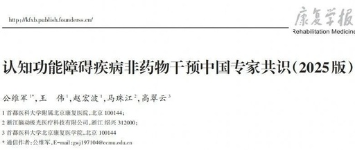 科學(xué)守護(hù)大腦健康：認(rèn)知功能障礙疾病非藥物干預(yù)中國(guó)專(zhuān)家共識(shí)（2025版）重磅發(fā)布！